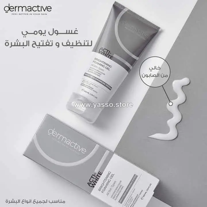 غسول ديرماكتف أكتي-وايت لتفتيح البشرة (Dermactive Acti-White Brightening foaming gel) - YASSO STORE