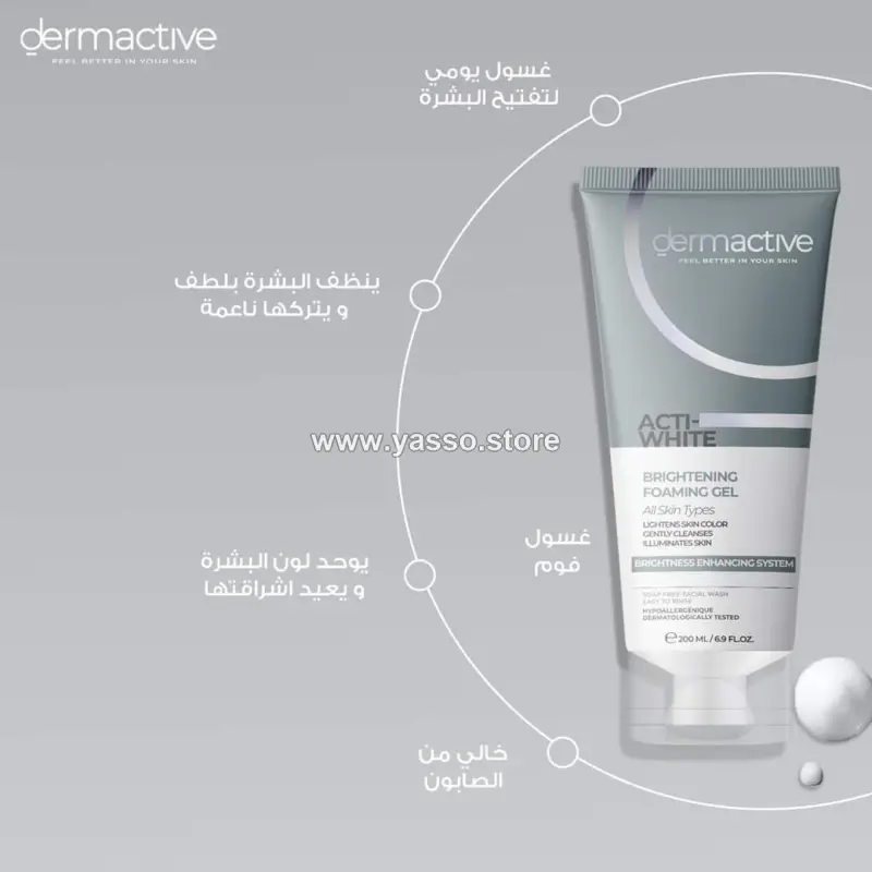 غسول ديرماكتف أكتي-وايت لتفتيح البشرة (Dermactive Acti-White Brightening foaming gel) - YASSO STORE